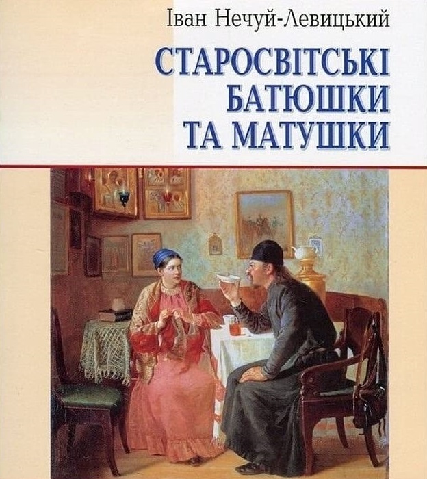 Старосвітські батюшки та матушки