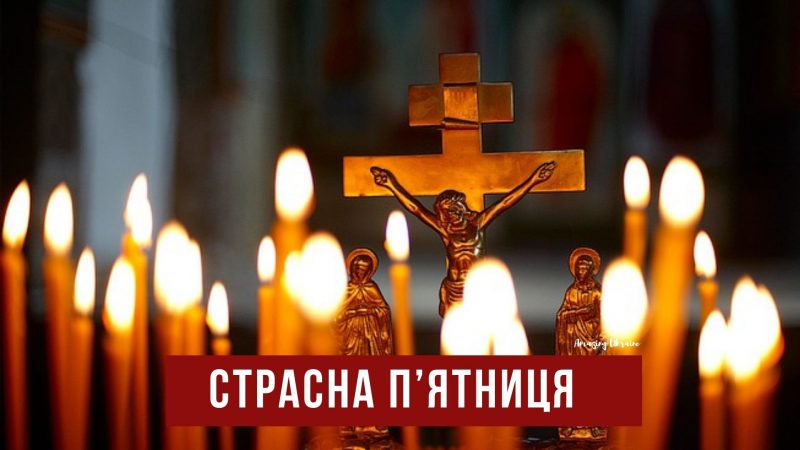 Страсна п’ятниця