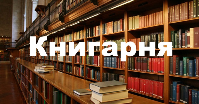 Книгарня