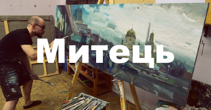 Митець