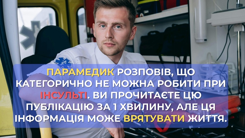 інсульт